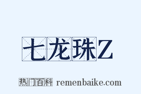 七龙珠Z是什么意思的图片